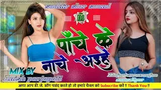 पाचे के नाचे अइहे//pach ke nache aehai //dj remix song