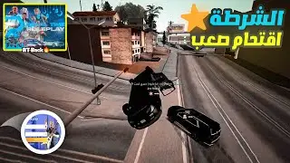 الشرطة⭐اقوي اقتحامات💪واصعب مطاردة سيارة🔥رجعت وناسة❓Wnash Time RP #gta #حياه_واقعيه