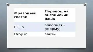 Популярные фразовые глаголы с in fill in drop in