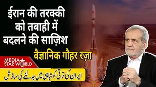 #iran की तरक्की को तबाही में बदलने की साज़िश #nuclear #missile #space #israel #usa #khamenei |EP-6299