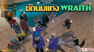 ชักนมเเทงเเก๊ง WRAITH เพราะโกหก ? | GTA V FiveM | Summer City