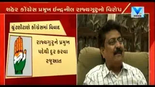 Gujarat Polls: Internal Disputes in Rajkot Congress over Indranil Rajyaguru's Leadership | Vtv News