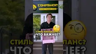 Как подобрать сбалансированный ПК? #compshop #баланс