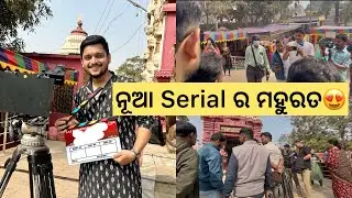 ନୂଆ Serial ର ଶୁଭ ମହୁରତ 😍