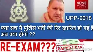 UPP-2018 || UP police-2018 || paper leak || exam canccel || write