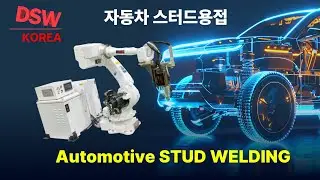 자동차 스터드 용접 공정 | Automotive Stud Welding