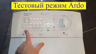 Тестовый режим стиральной машины ARDO