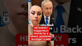 НОВОСТИ СЕГОДНЯ. НЕТАНЬЯХУ ПОДДЕРЖАЛ ПРОТЕСТЫ В ИРАНЕ: ДАВЛЕНИЕ ВЫХОДИТ В МИР