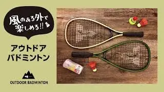 福田屋百貨店 【ソトアソビまる必アイテム】-  Talbot Torro(タルボットトロ) アウトドアバドミントン -  FKD宇都宮店・FKDインターパーク店にて取り扱い中