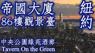 🇺🇸美國《Empire State Building帝國大廈登頂、中央公園綠苑酒廊Tavern On the Green》