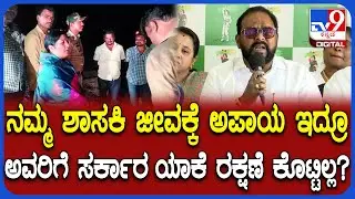 MLC TA Sharavana: ಒಬ್ಬ ಶಾಸಕಿಗೇ ರಕ್ಷಣೆ ಇಲ್ಲ ಅಂದ್ರೆ ಜನರಿಗೆ ಸಿಗುತ್ತೇನ್ರೀ ಅಂತ ಗುಡುಗಿದ ಶರವಣ  | #TV9D