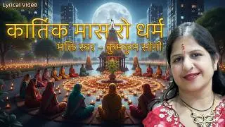 कार्तिक मास रो धर्म | भक्ति स्वर – कुमकुम सोनी | Kartik Maas Bhajan #kartikbhajan #kartikmaas
