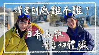 【日本滑雪】三小時就能抵達西日本第一規模的「大山滑雪場」，從菜鳥到老手都能滿足你｜阿發哩得 Alpha Leader