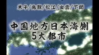 【都市比較】俯瞰で見る中国地方日本海側５大都市#地理系 #地理系を救おう #都市比較 #googleearth 