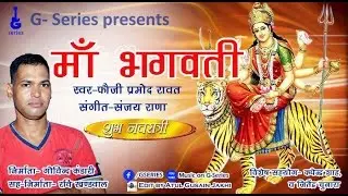 ma bhagwati latest garhwali devotional song||Pramod Rawat||Sanjay Rana||GSERIES