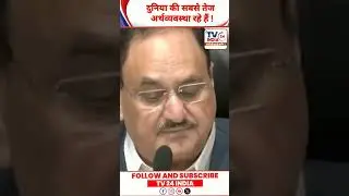 India Surpasses Japan! JP Nadda बोले- अब हम दुनिया की Top 4 Economy | Vision 2047 Focus