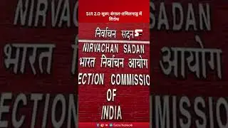 News | SIR 2.0 शुरू, बंगाल और तमिलनाडु में विरोध&mdash;DMK और TMC ने केंद्र पर साधा निशाना #SIR2 #Election