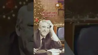 Юрий Никулин рассказывает анекдот про 