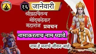 सद्गुरु श्री ब्रह्मचैतन्य महाराज गोंदवलेकर यांचे प्रेरणादायी प्रवचन | 16 जानेवारी