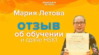 Отзыв о школе Мандарин от Летовой Марии - как выучить китайский язык в детстве?