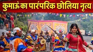 उत्तराखंड का प्रसिद्ध छोलिया नृत्य | कुमाऊँ / Kumaoni Chholiya Dance