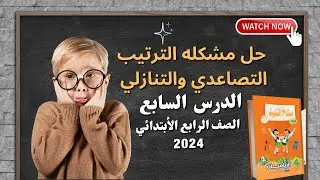 ترتيب الاعداد تصاعديا وتنازليا