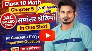 Class 10 Math Chapter 5 | समांतर श्रेढियाँ One Shot 🔥 | All Concepts + PYQ | JAC Board 2026 ~AjaySir