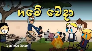 ගමේ වෙදා - Sinhala Dubbed Cartoon - SL CARTOON STUDIO