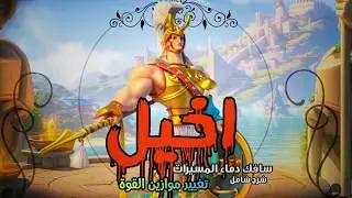 شرح شامل أخيل يغير موازين القوة في رايز أوف كينجدوم | Rise of kingdom