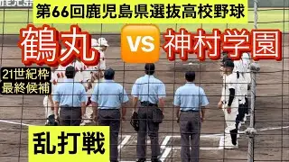 【鹿児島県選抜高校野球】今春センバツ出場の神村学園に21世紀枠最終候補の鶴丸が挑む！【ダイジェスト】