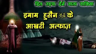 इमाम हुसैन के आखरी अलफ़ाज़ - Imam Hussain Ke Aakhri Alfaaz