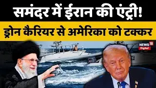 Iran America War Update: US के लिए नया खतरा? ईरान ने उतारा ड्रोन कैरियर जहाज| Khamenei |Trump