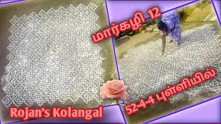 மார்கழி 12-2015 l 52-4-4 புள்ளியில் l @Rojanskolangal