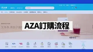 AzaMall訂購流程教學