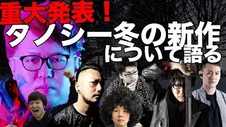 重大発表！！そしてタノシー冬の新作リリース！