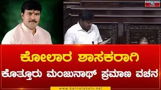 Kolar MLA ಆಗಿ Kothur Manjunath ಪ್ರಮಾಣ ವಚನ | Kothur Manjunath | Karnataka Tv