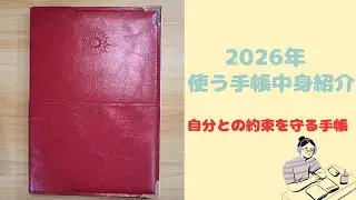 2026年使う手帳紹介│自分との約束を守る手帳│中身一覧│実際の使い方紹介