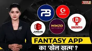 Online Gaming Bill: FANTASY APP का 'खेल खत्म' ? | Dream 11 | Betting Apps | 9 PM Special LIVE News