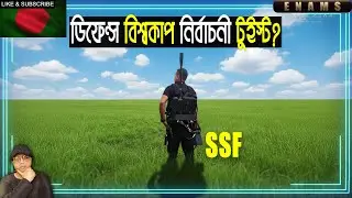 SSF 🔥 | ডিফেন্স বিশ্বকাপ বির্নাচনী টুইস্ট? 🔥 | BCB | PCB | BCCI | ICC | Election 2026 | Enams Talk
