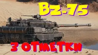 BZ-75, добиваем  3 отметки(93,3%), и разыграем 2500 голды!!