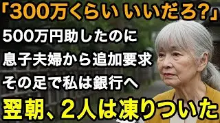 72歳苦悩「あと300万くらいいいだろ 」500万援助したのに、さらに300万の追加要求。泣きながら銀行で全財産を下ろした。翌朝2人は顔面蒼白に【60代以上の方へ⧸老後の幸せ⧸シニア】