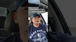 Молодая жена и муж импотент