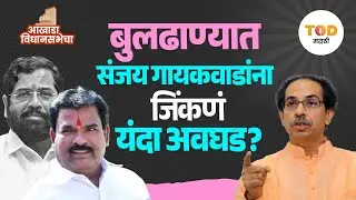 Sanjay Gaikwad : बुलढाणा विधानसभा मतदारसंघाचं गणित काय असेल? | Buldhana Vidhansabha