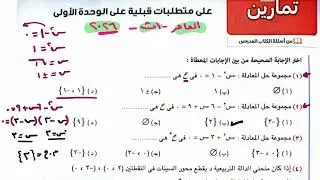 حل تمارين المعاصر متطلبات قبلية على الوحدة الاولى جبر أولى ثانوى الترم الاول 2026