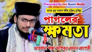 পাগলের ক্ষমতা।হাফেজ ক্বারী খাজা আশিকুর রহমান আশিকী,01781365508
