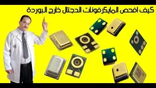 فيديو عملي كيف افحص المايكروفون على جميع الهزاتف خارج البورد واتاكد من سلامته