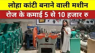 लोहा कांटी बनाने वाली मशीन ! New business ideas in hindi, Apna bihar business l काटी बनाने वाली मशीन