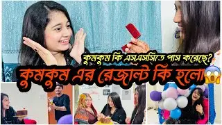 কুমকুম এর এসএসসি রেজাল্ট কি হল|Nadim Soha|