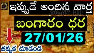 Today gold price in india 27/01/26 | hyderabad gold silver update Telugu | today gold rate in telugu