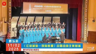 11/11 TOPNEWS | Spring Tide of Bohai’ Premieres in North America at Cary Hall, Lexington.
